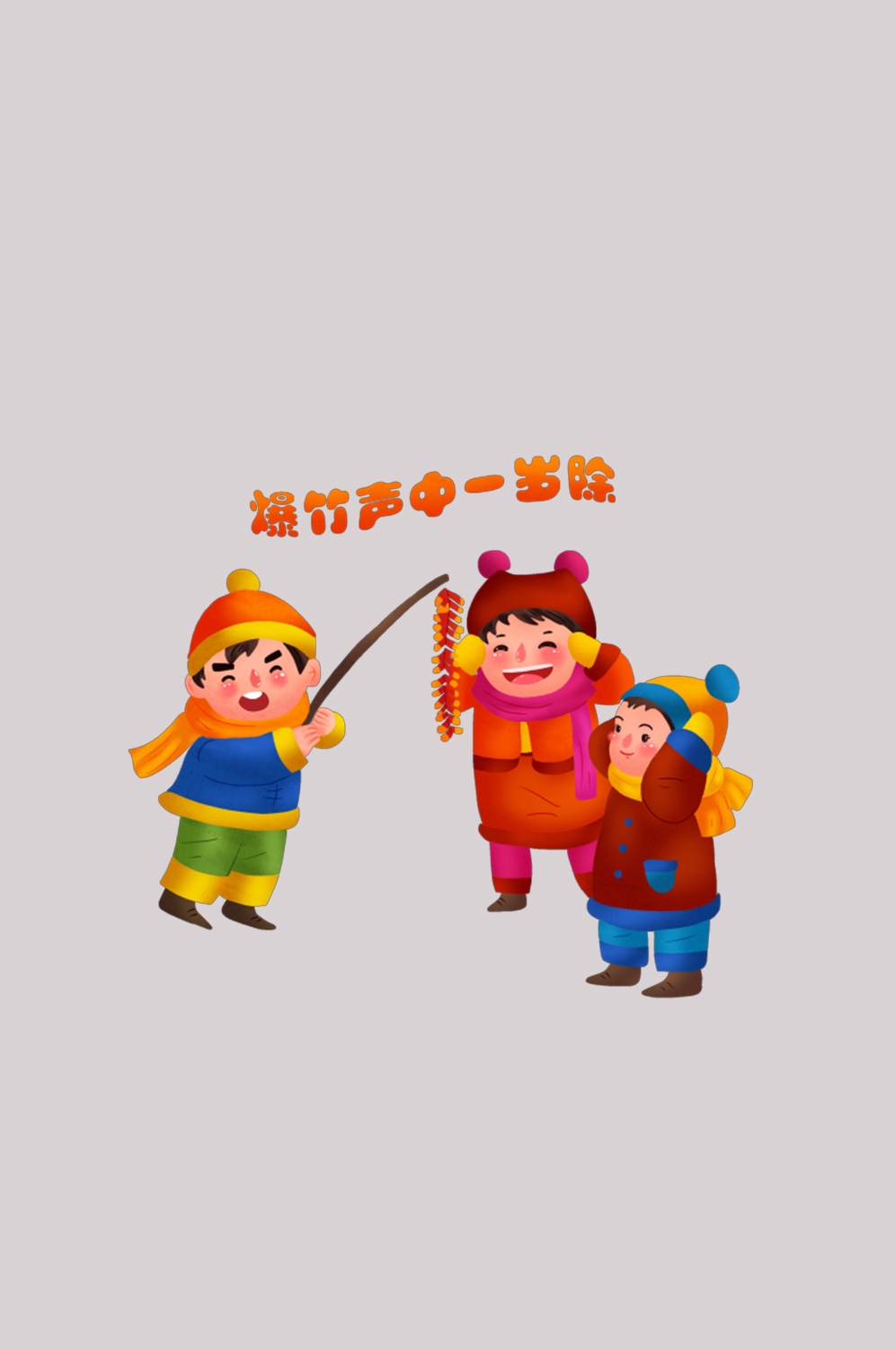 喜庆过年春节燃放爆竹的孩子素材免抠27