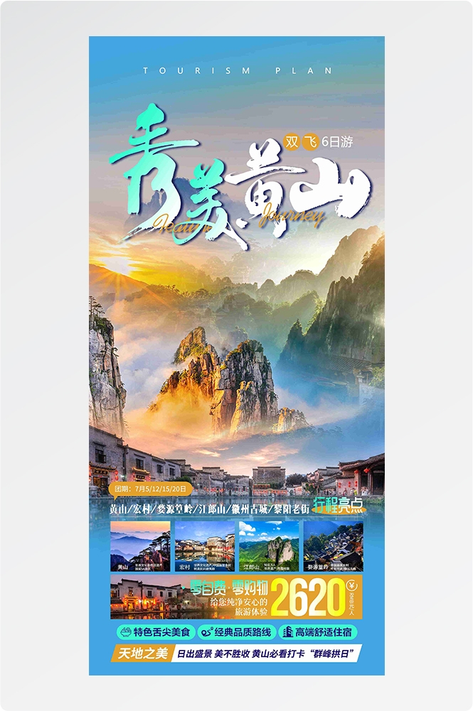 安徽黄山宏村千岛湖徽州古城新安江旅游海报素材18