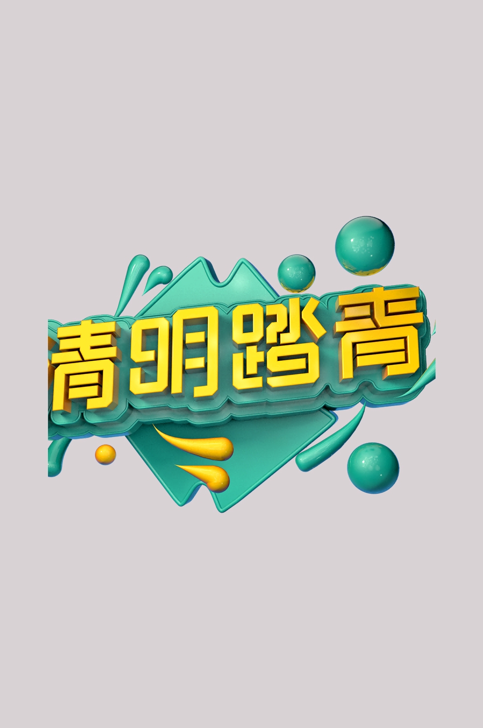 清明节艺术字立体字清明主题图片素材免抠50