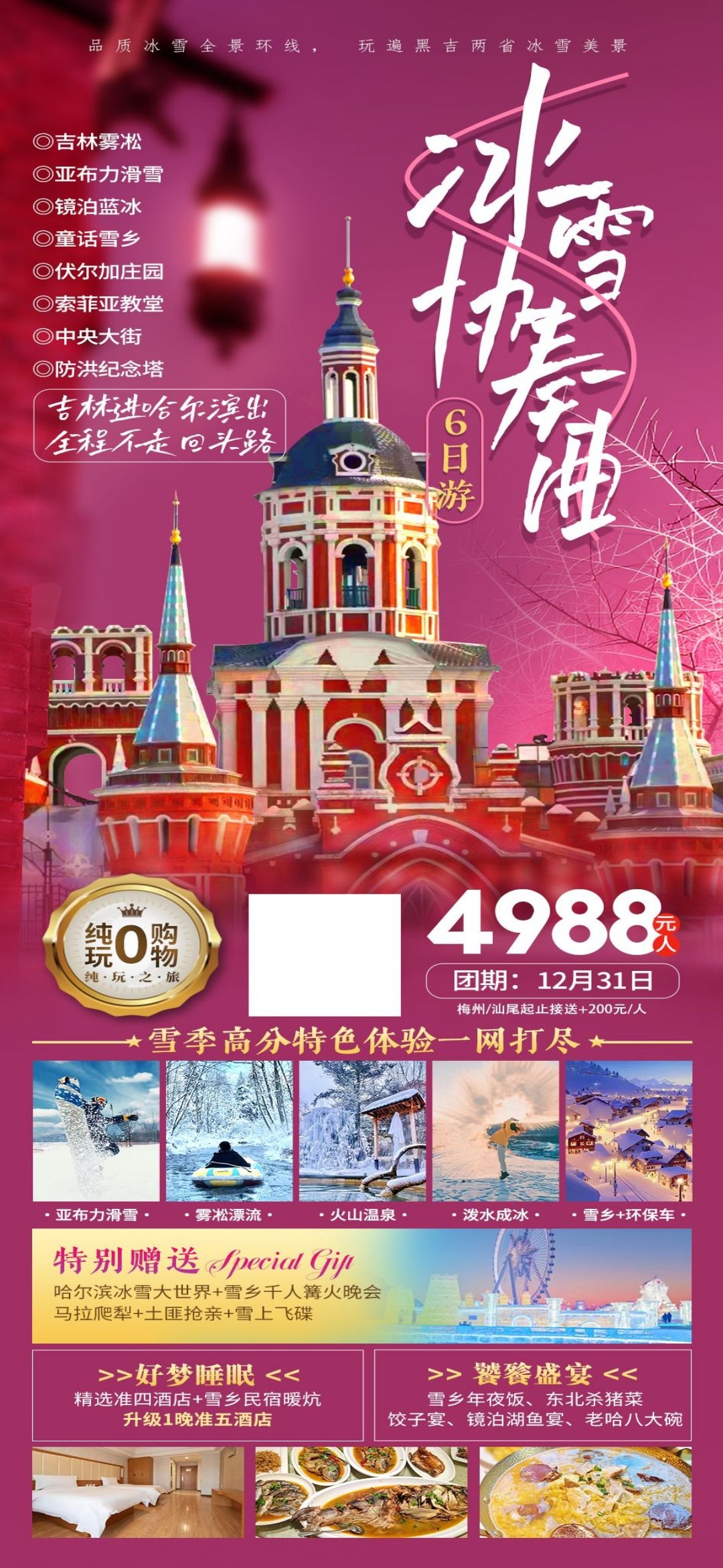 东北哈尔滨延边漠河极光雪村土豆滑雪冰雕旅游海报素材55
