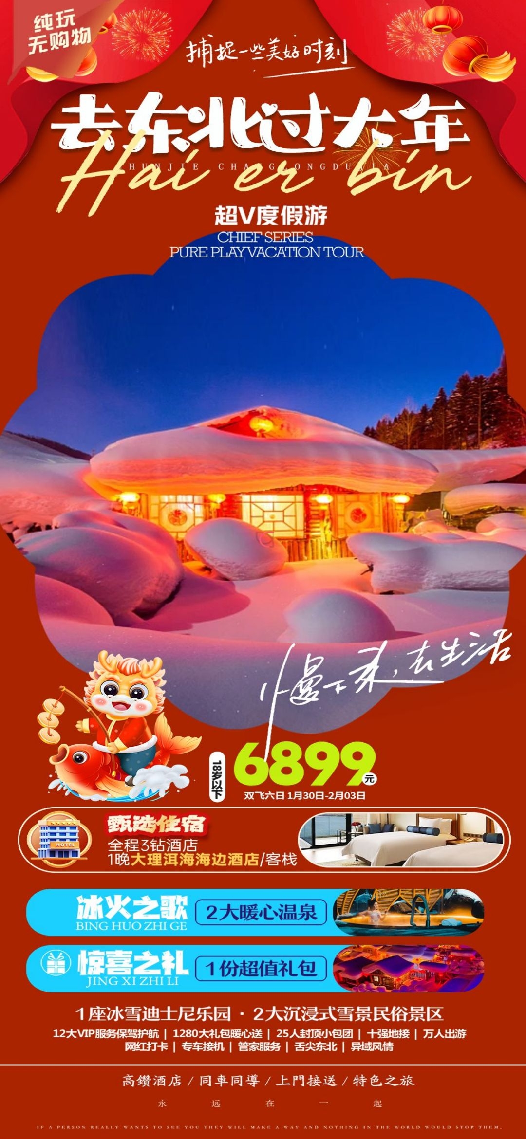 东北哈尔滨延边漠河极光雪村土豆滑雪冰雕旅游海报素材58