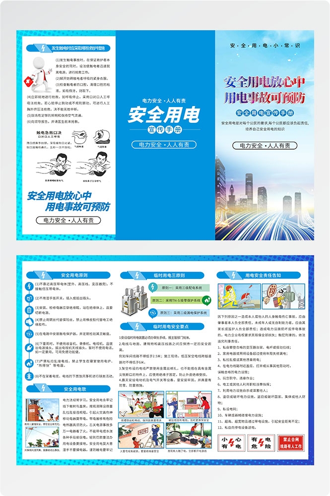 安全用电知识用电安全小常识三折页素材 25