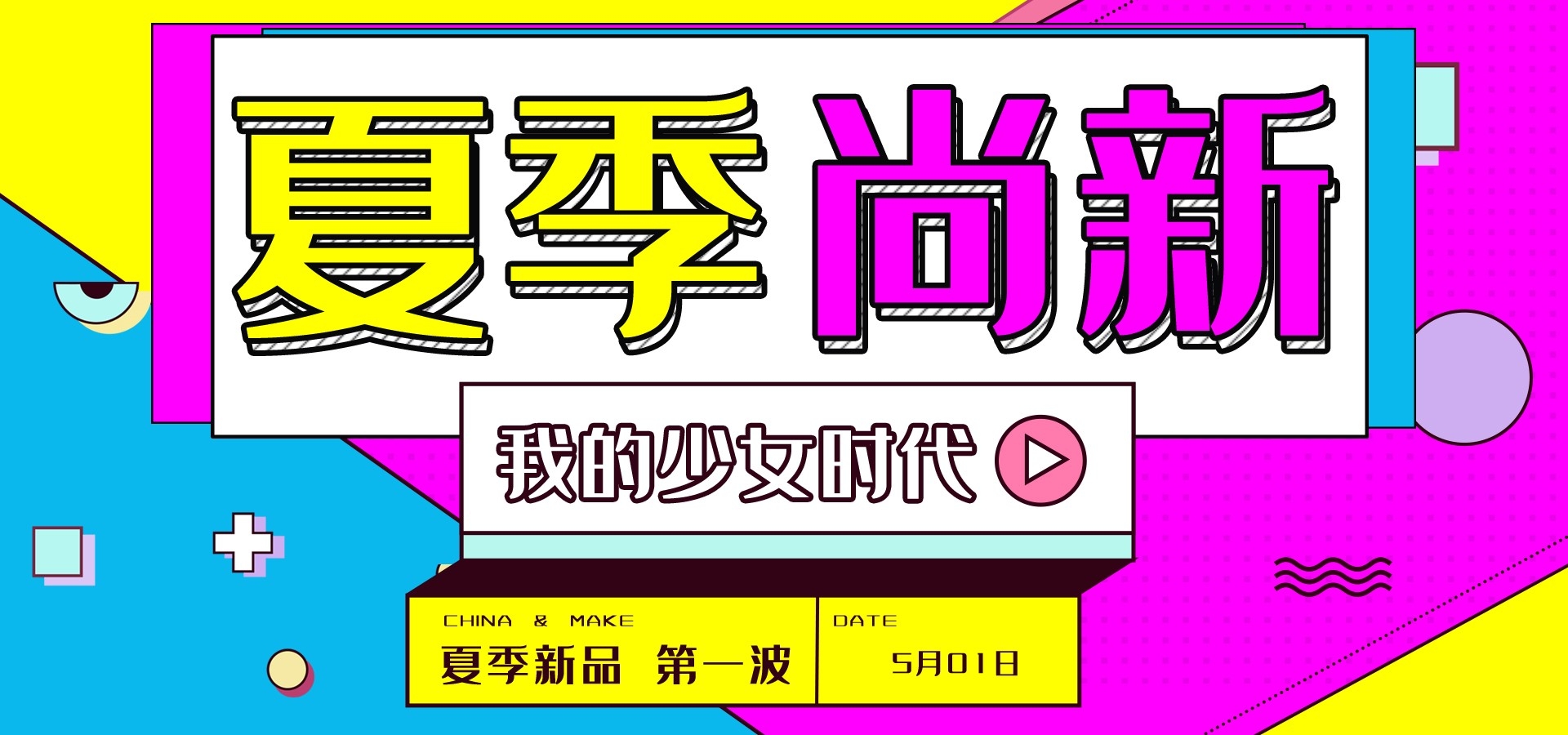 夏季上新夏季尚新狂暑清仓海报20