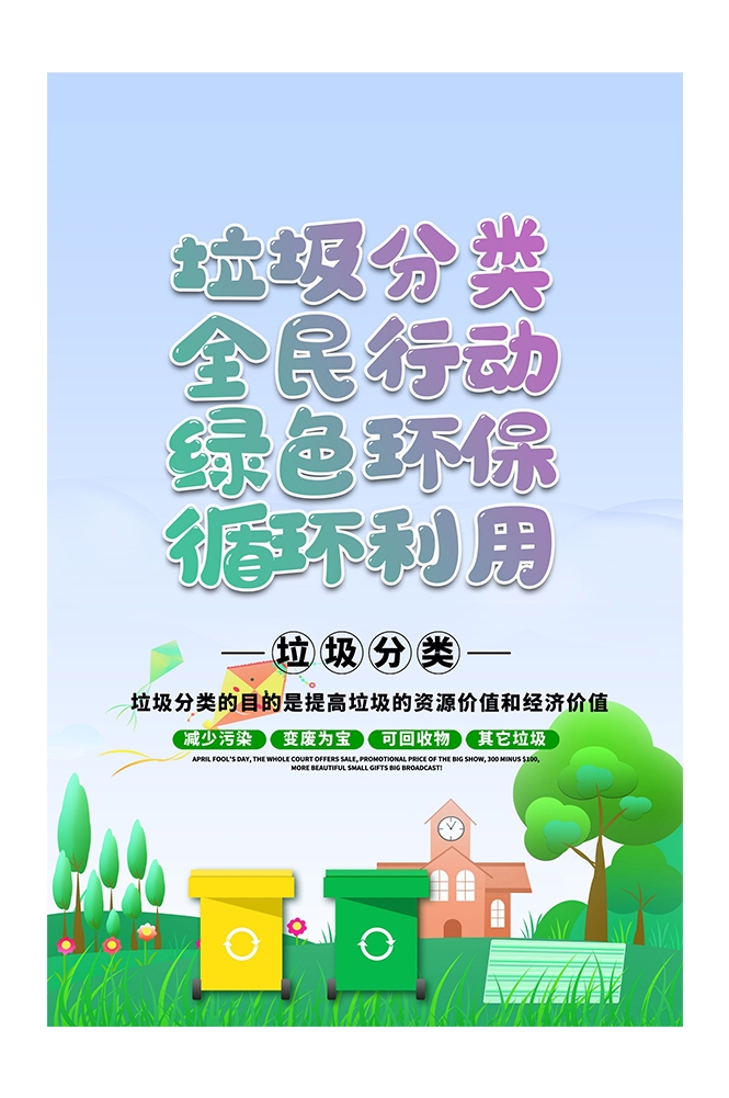 创建文明卫生城市垃圾分类海报105