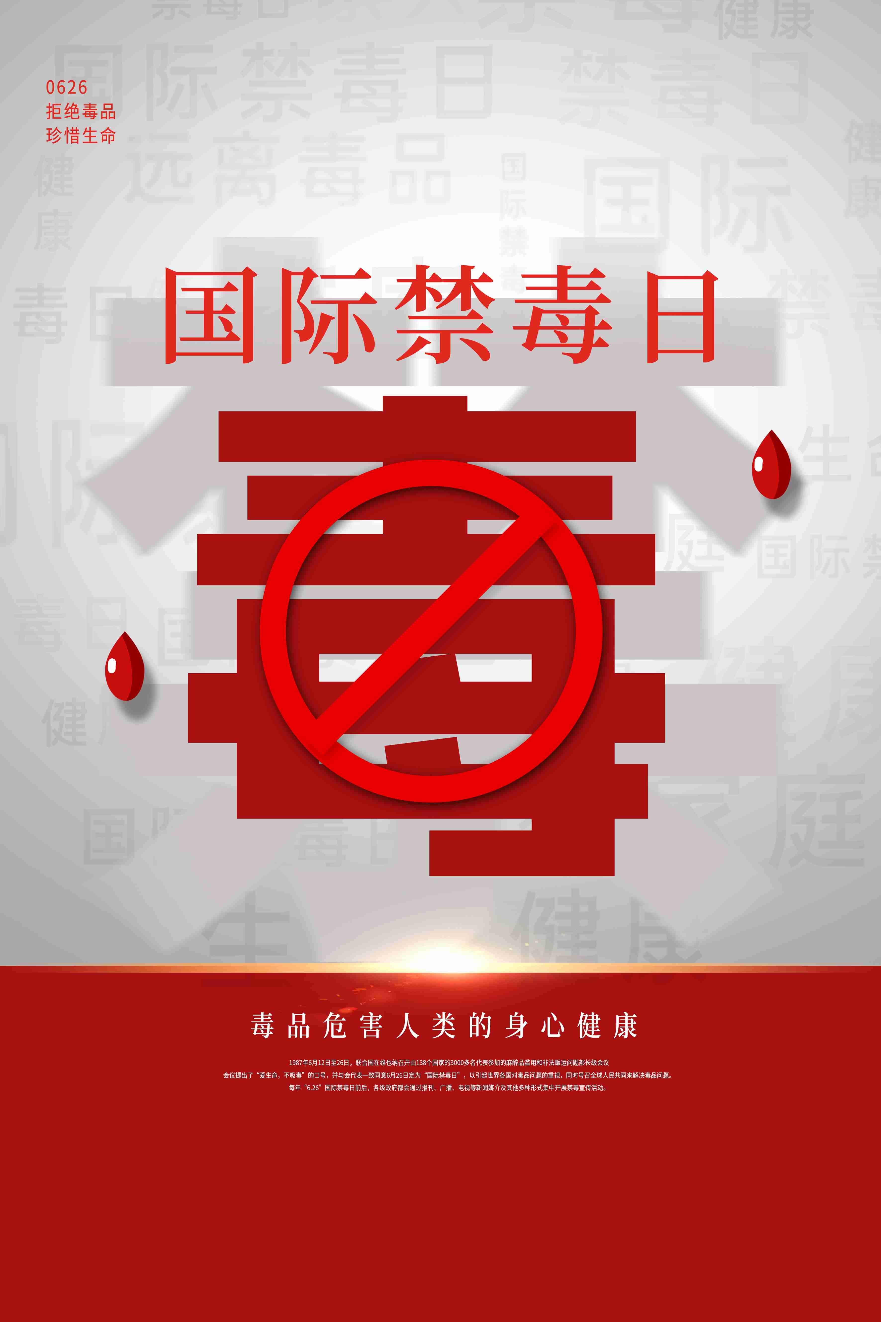 禁毒日海报珍惜生命远离毒品素材8
