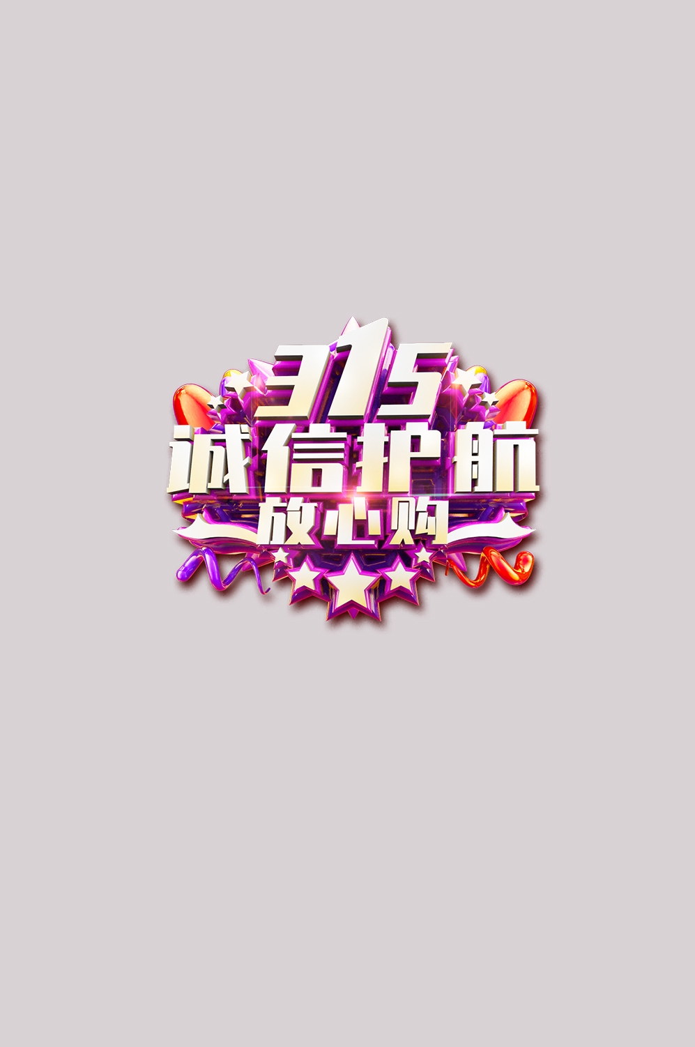 315消费者权益保障日艺术字免抠素材4
