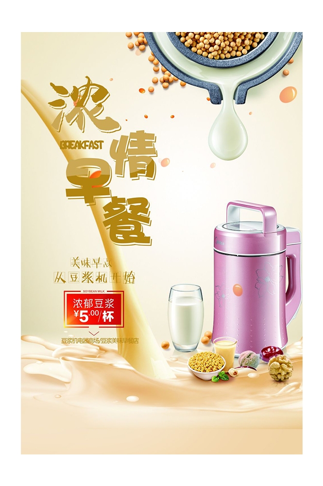 餐饮美食PSD海报背景模板现磨豆浆饮品促销宣传单广告设计素材