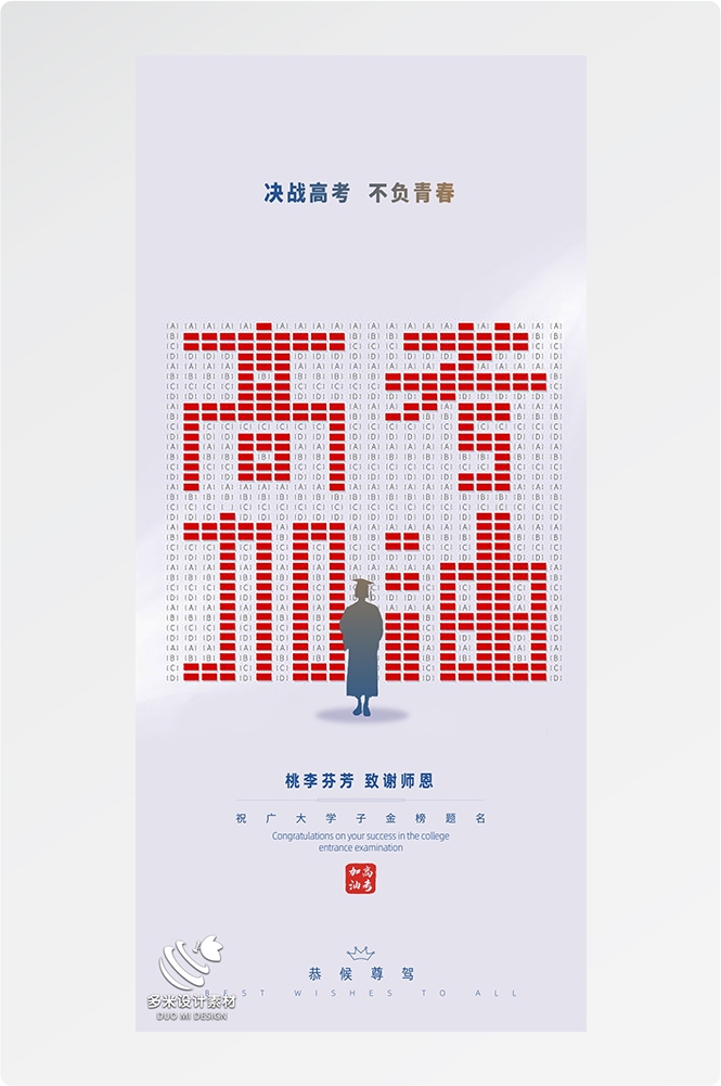 高考加油胜利冲刺逢考必过插画海报素材105
