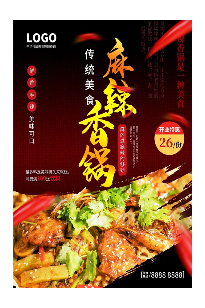 麻辣香锅促销宣传海报背景图素材35