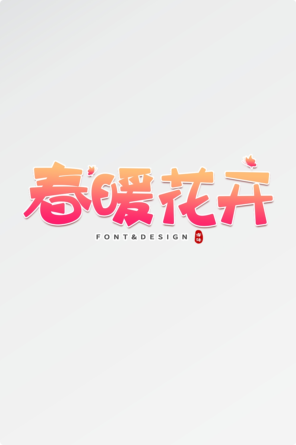 春天主题字春暖花开艺术字图片素材免抠25