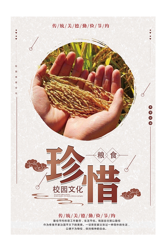 国风食堂文化光盘行动珍惜粮食海报挂画素材85