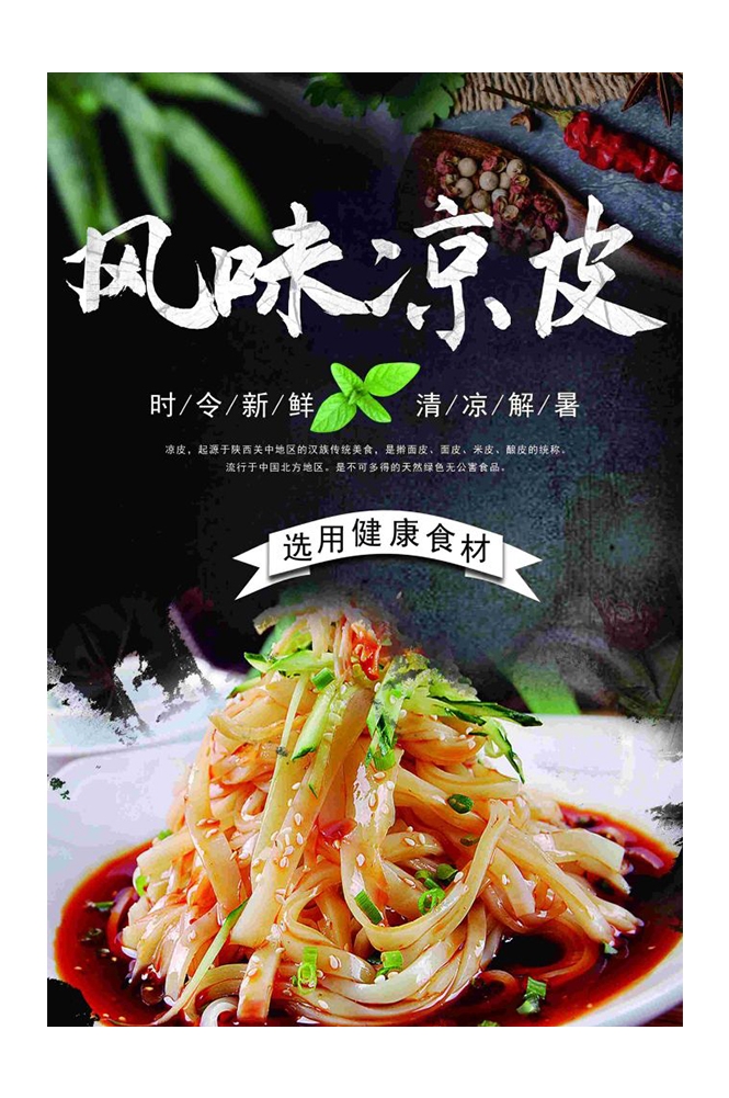 餐饮美食海报背景模板风味凉皮凉粉促销宣传单素材