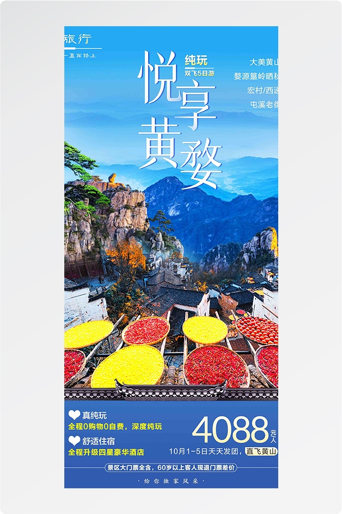 安徽黄山宏村千岛湖徽州古城新安江旅游海报素材47