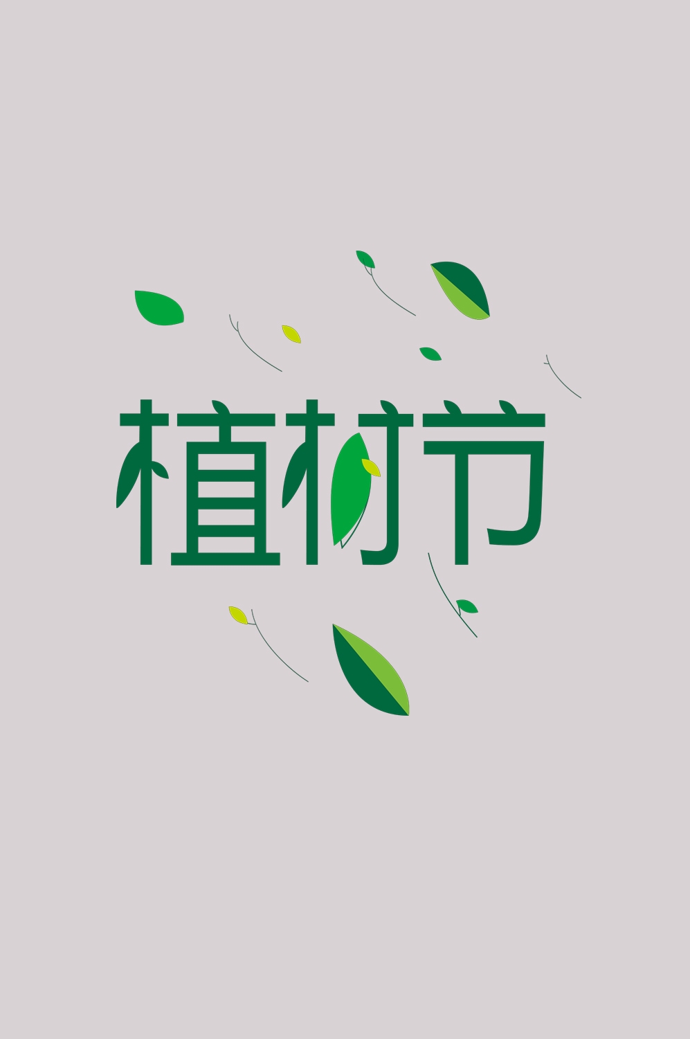 312植树节艺术字图片元素插图透明背景免抠图97