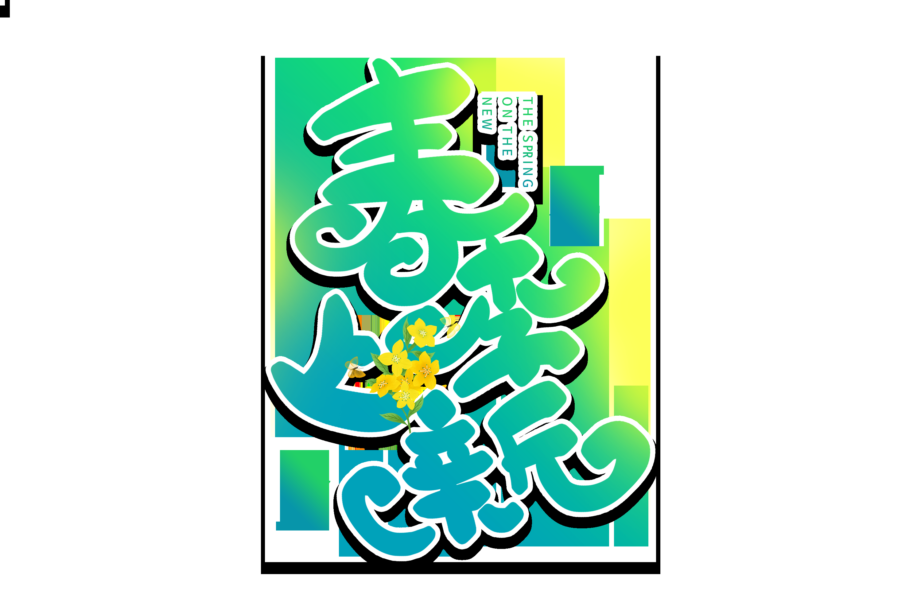 春天主题字春暖花开艺术字图片素材免抠49