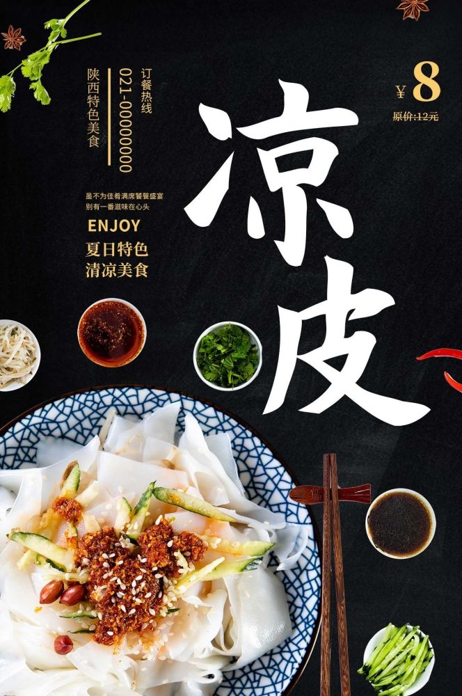 餐饮美食海报背景模板风味凉皮凉粉促销宣传单素材 (30)