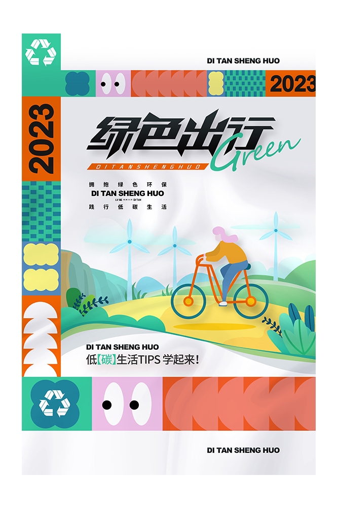 创意绿色出行节能低碳环保公益宣传活动设计插画海报素材112