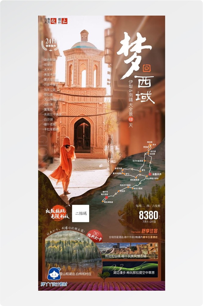 新疆乌鲁木齐独库塔克拉玛干沙漠伊犁胡杨林旅游海报58