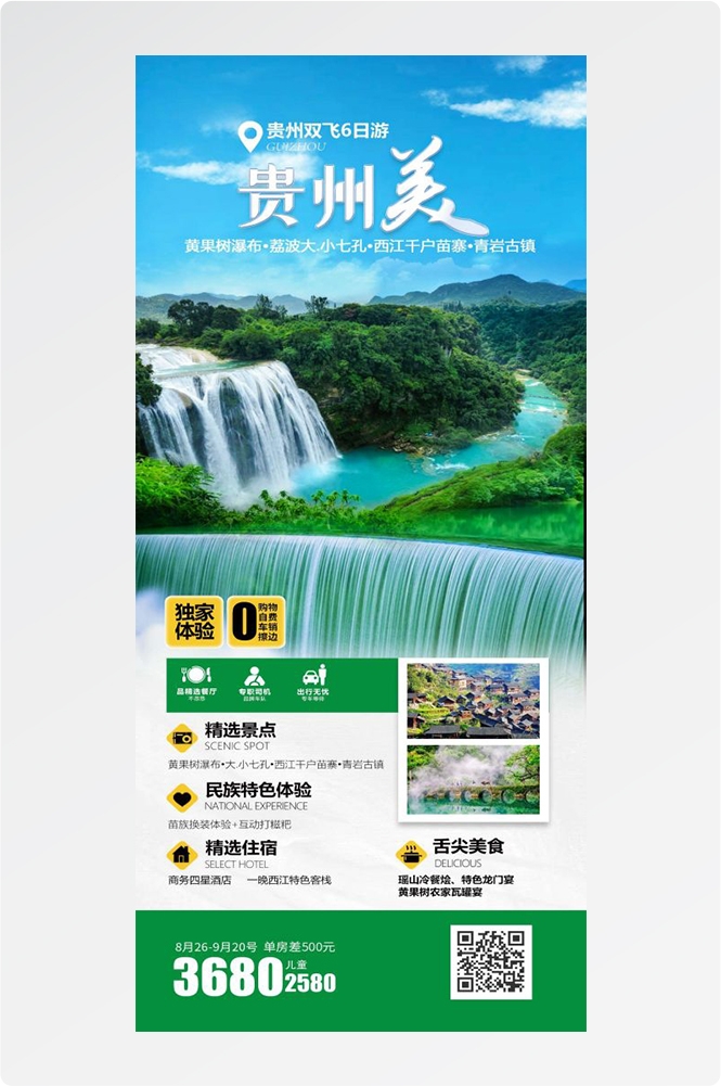 贵州多彩贵阳梵净山六盘水黄果树瀑布旅游海报12
