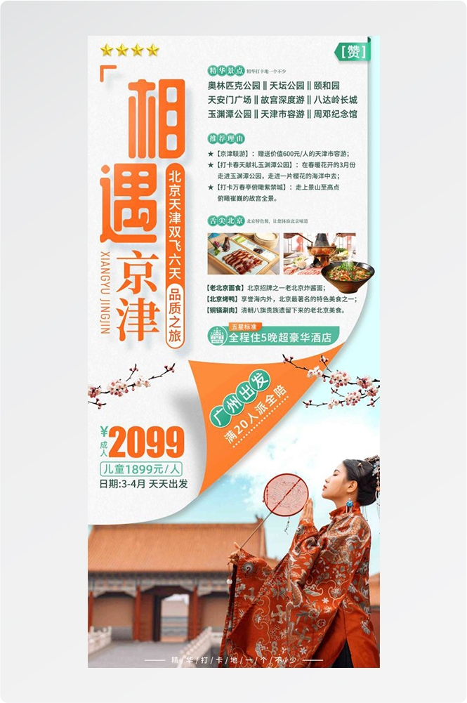北京旅游海报故宫天坛颐和园圆明园环球影城香山地坛素材85