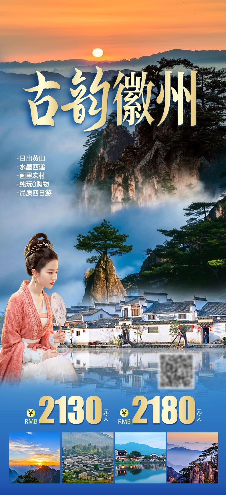 安徽黄山宏村千岛湖徽州古城新安江旅游海报素材45