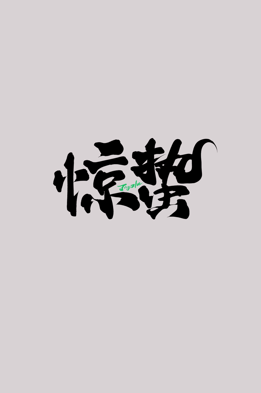 节气惊蛰字体艺术字透明背景素材免抠素材18