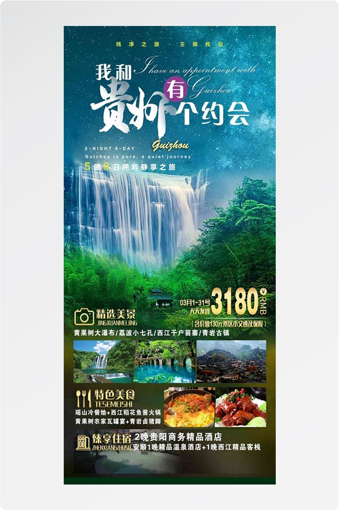 贵州多彩贵阳梵净山六盘水黄果树瀑布旅游海报31