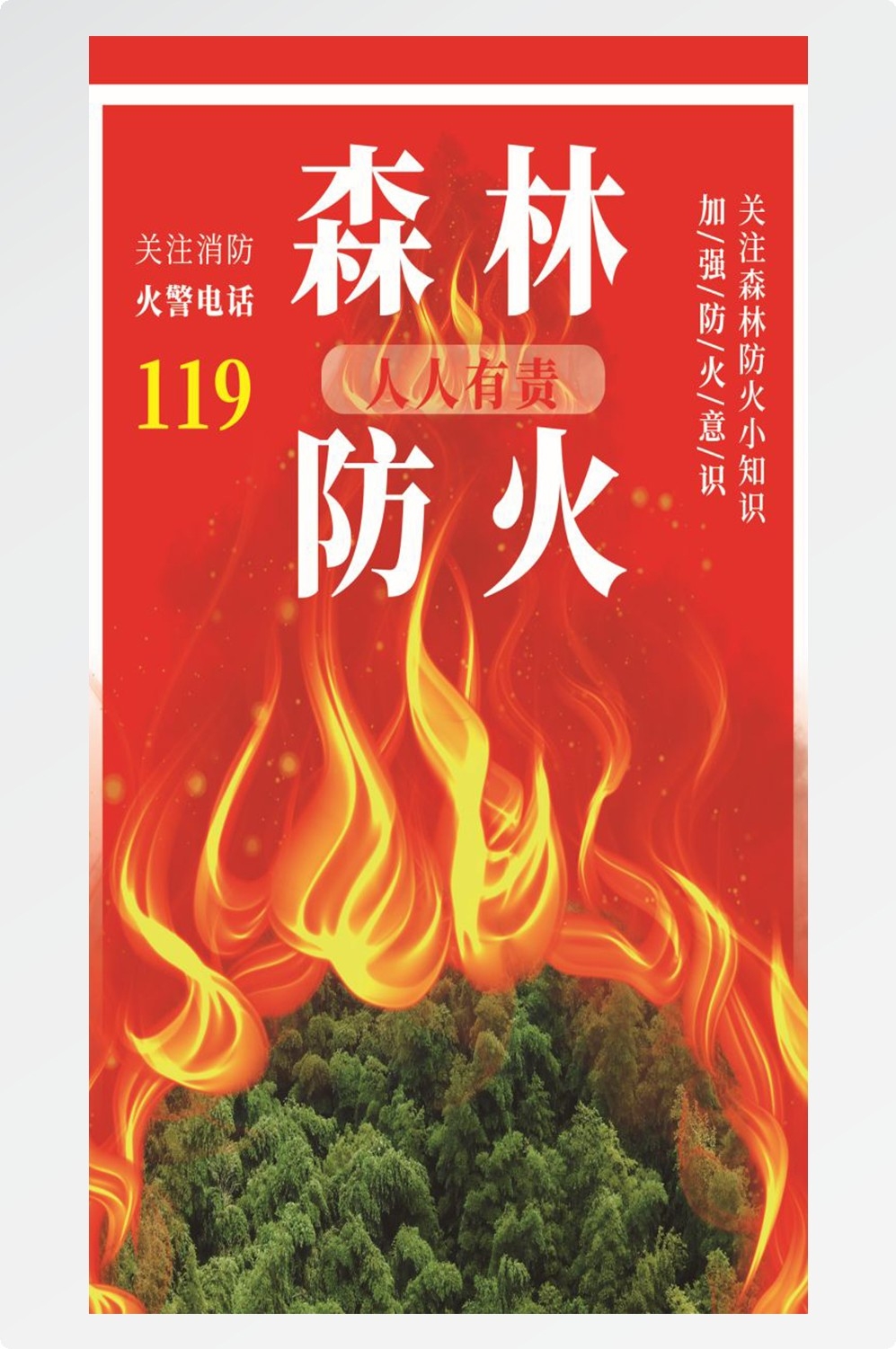 森林防火竖版预防森林火灾消防安全海报素材78