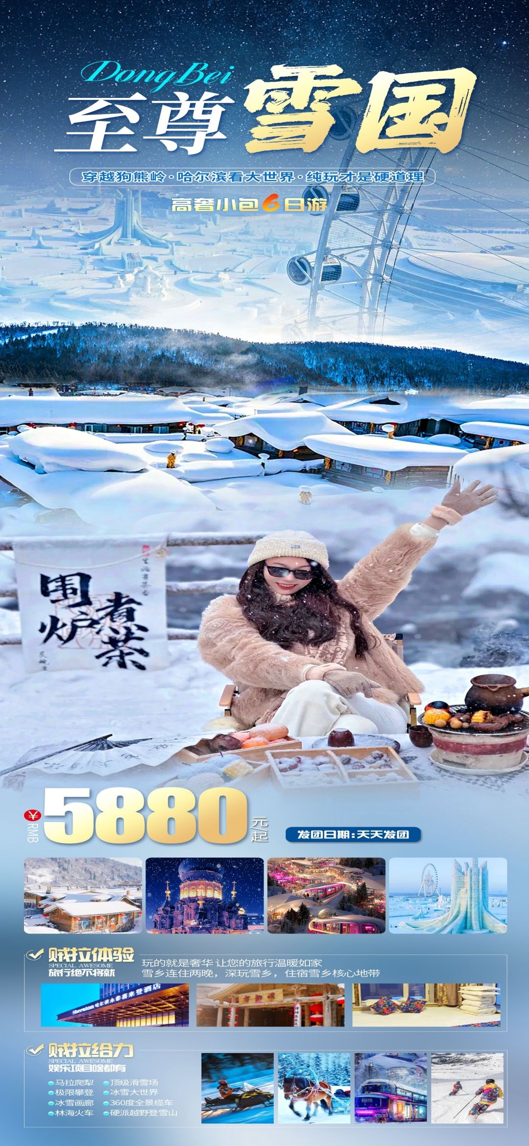 东北哈尔滨延边漠河极光雪村土豆滑雪冰雕旅游海报素材62