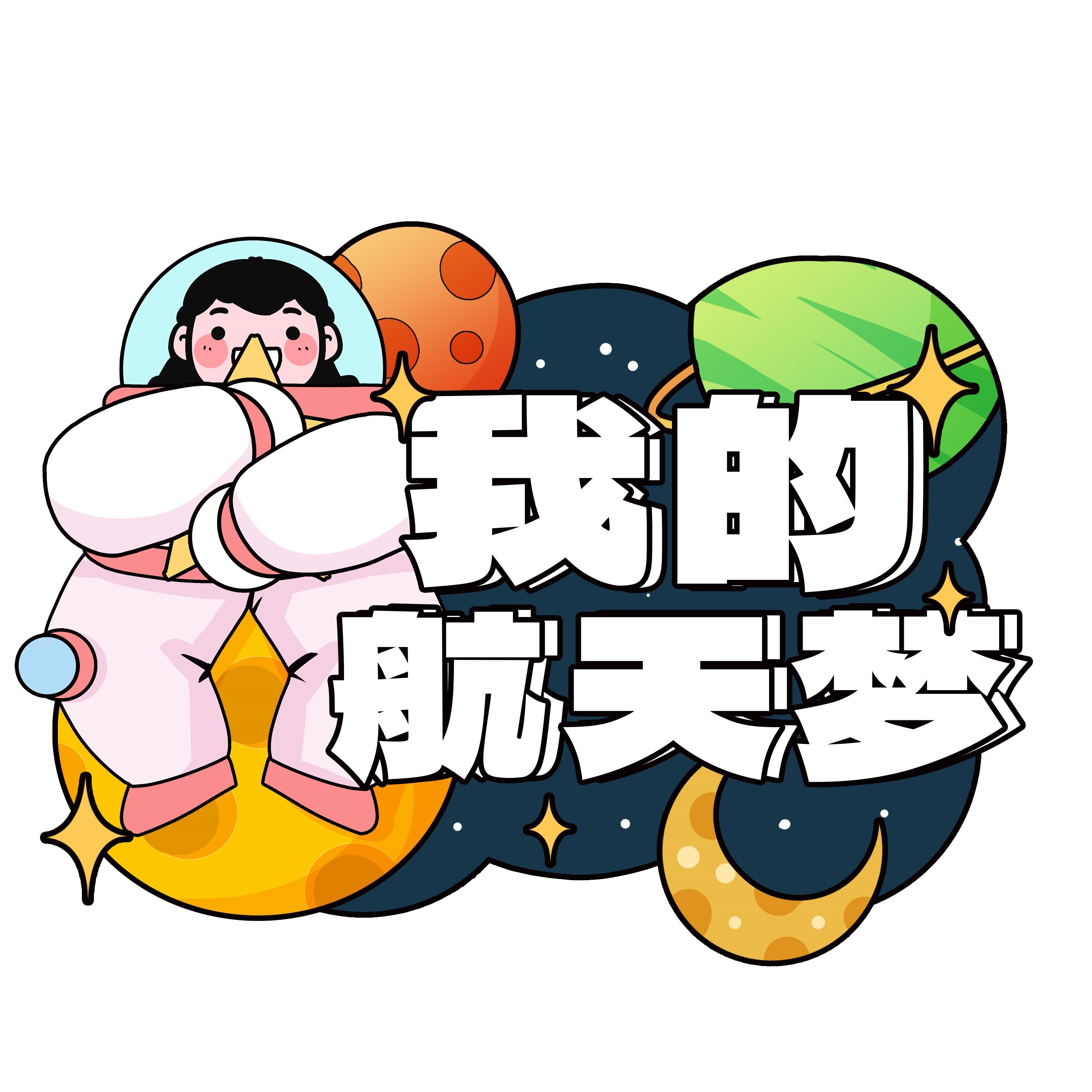 太空宇航员校园科幻科技航天梦手举牌贴纸插画设计素材PSD53