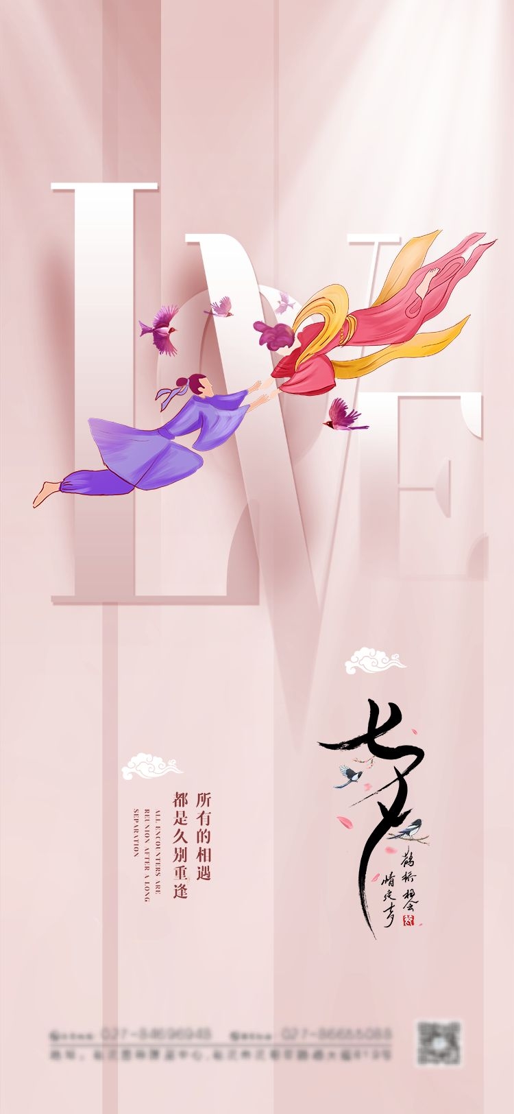 浪漫七夕告白情人节企业房地产活动海报插画3