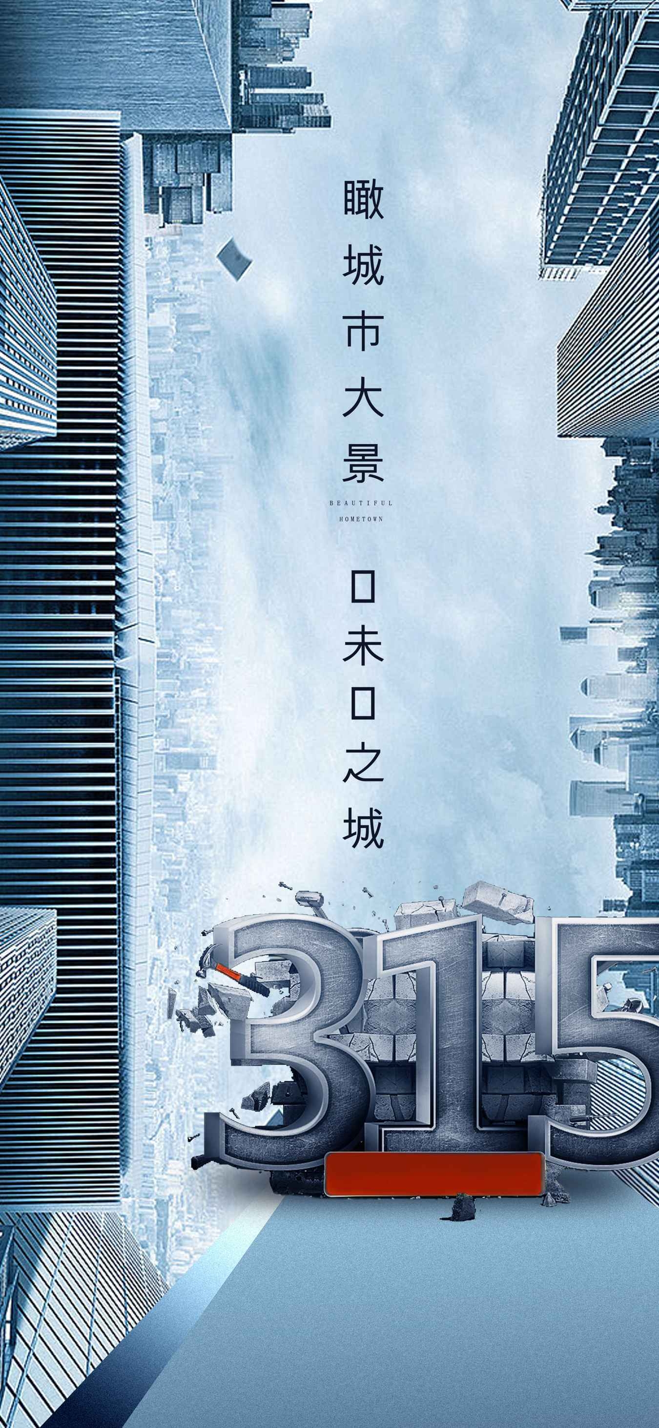 315消费者权益日诚信打假海报38