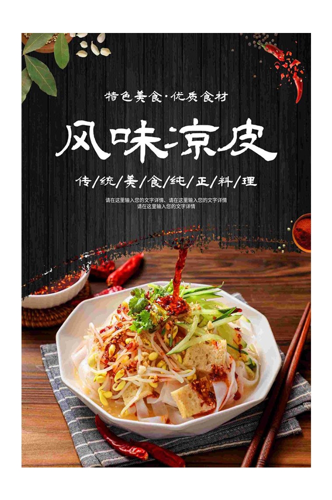 餐饮美食海报背景模板风味凉皮凉粉促销宣传单素材