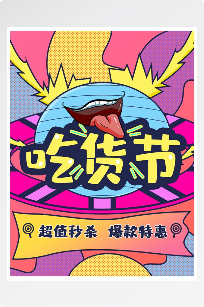 电商竖版吃货节美食零食手机端海报素材54