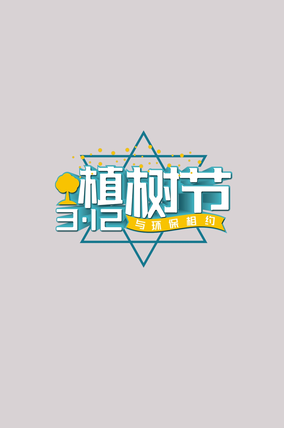 312植树节艺术字图片元素插图透明背景免抠图65
