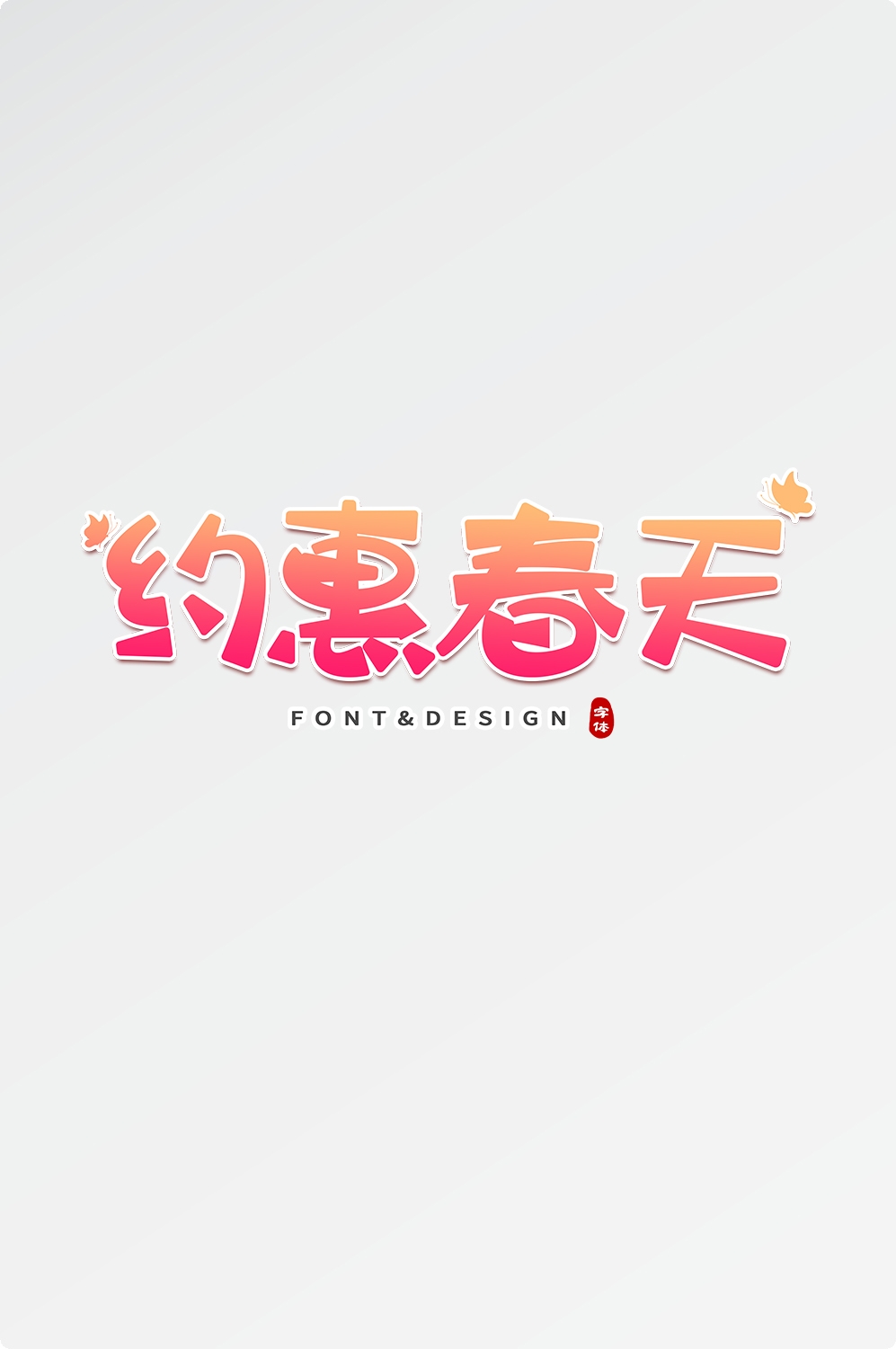 春天主题字春暖花开艺术字图片素材免抠23