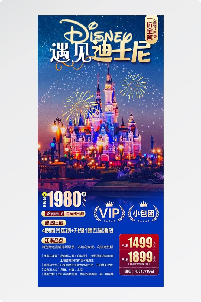 上海苏州杭州外滩迪士尼江南明珠爱达魔都旅游海报4