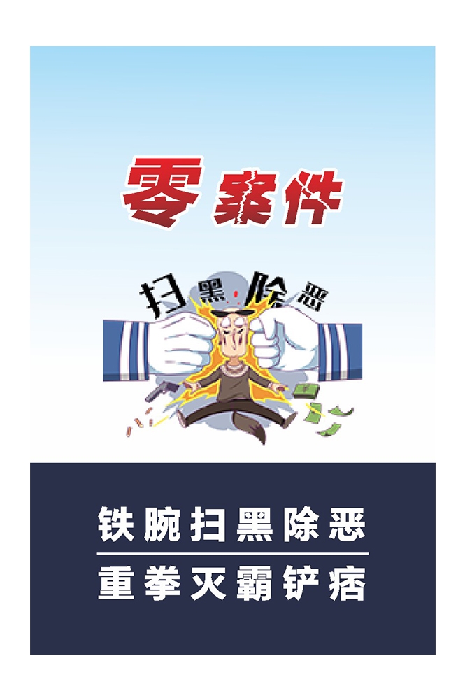扫黄打非扫黑除恶漫画挂图海报3