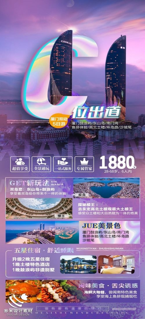 福建厦门鼓浪屿泉州武夷山土楼蓝眼泪旅游海报79
