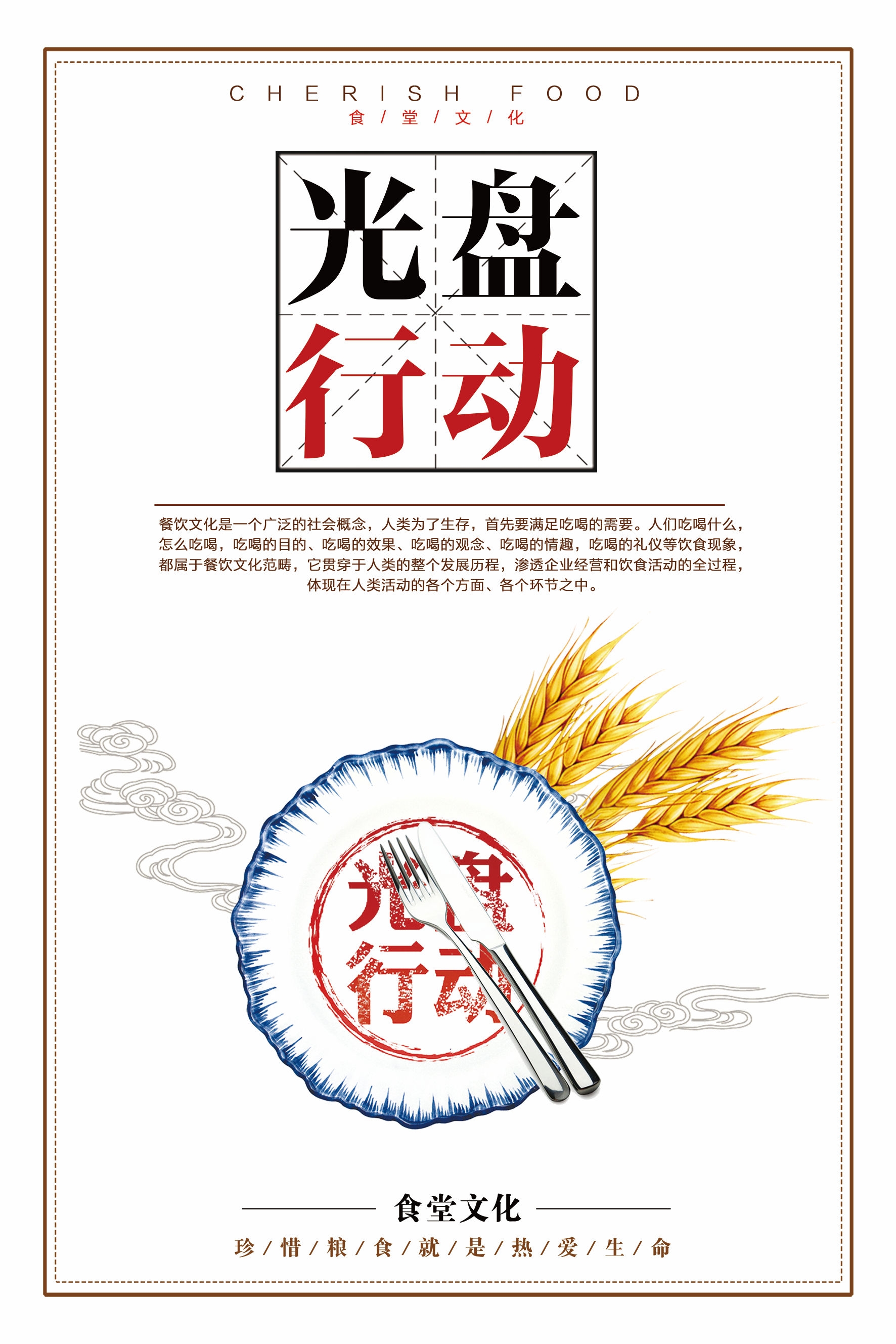 国风食堂文化光盘行动珍惜粮食海报挂画素材33