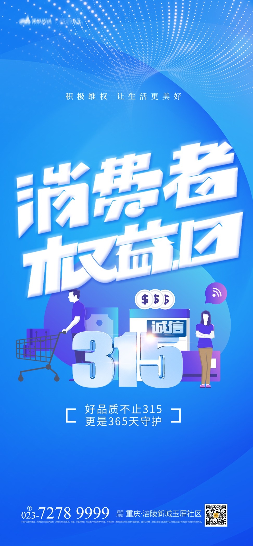 315消费者权益日诚信打假海报46