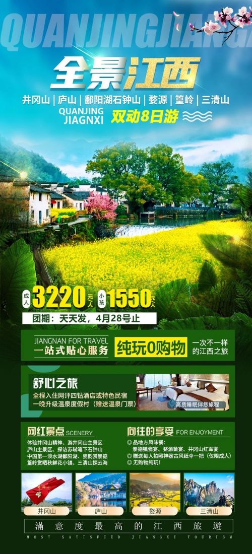 江西南昌婺源篁岭庐山望仙谷油菜花旅游海报28