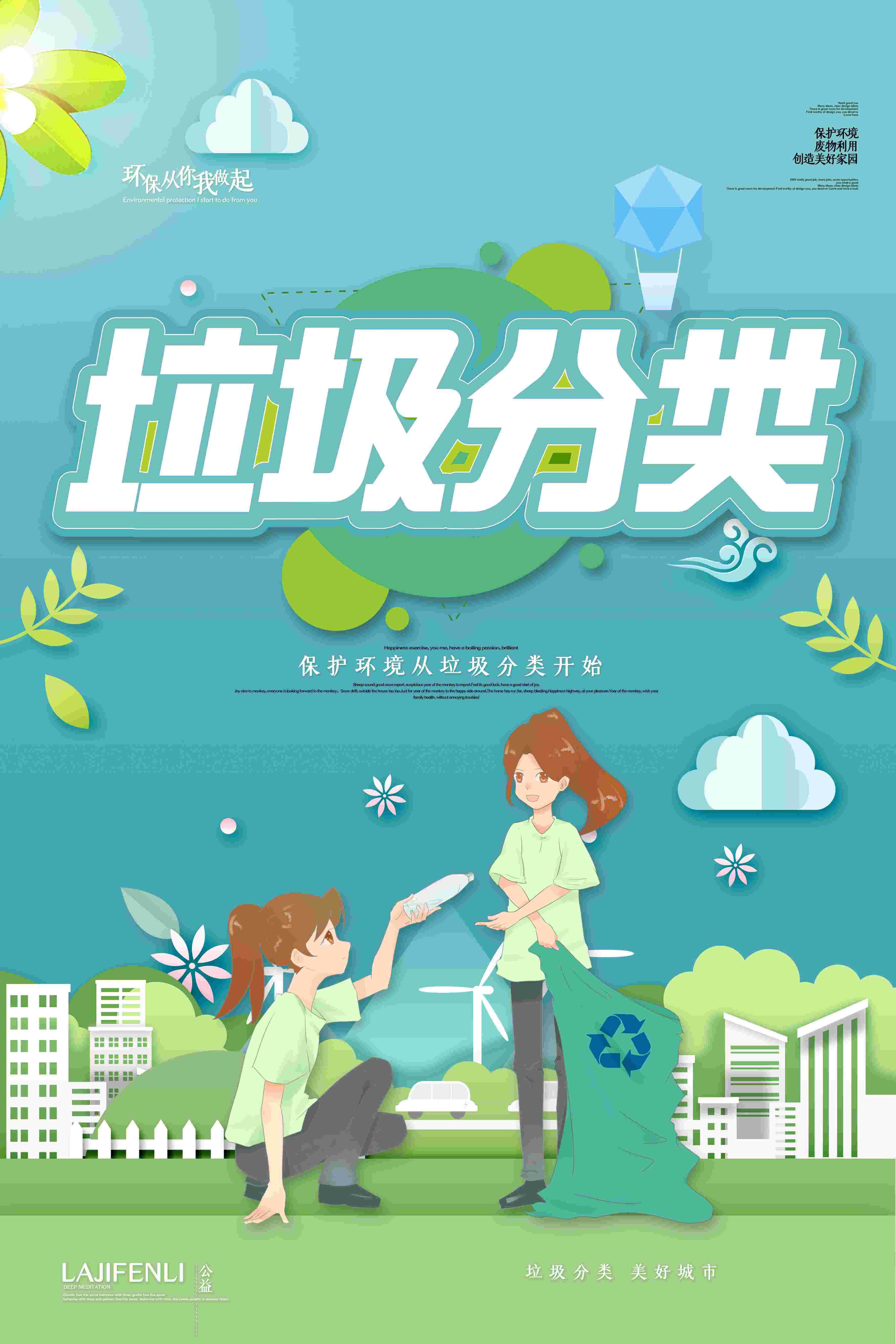 创建文明卫生城市垃圾分类海报93