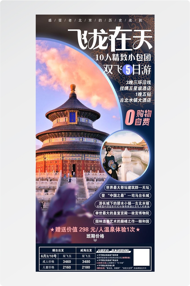 北京旅游海报故宫天坛颐和园圆明园环球影城香山地坛素材4