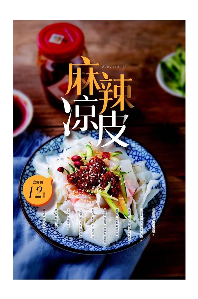 餐饮美食海报背景模板风味凉皮凉粉促销宣传单素材