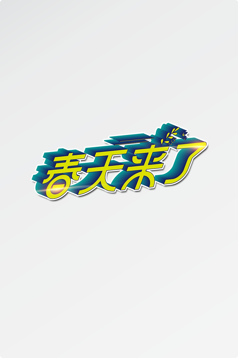 春天主题字春暖花开艺术字图片素材免抠77