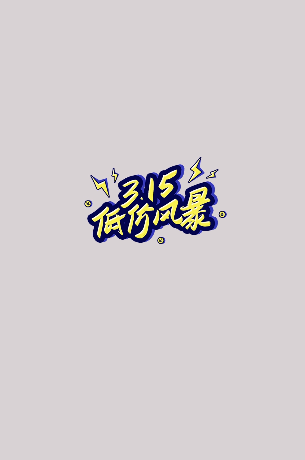 315消费者权益保障日艺术字免抠素材5