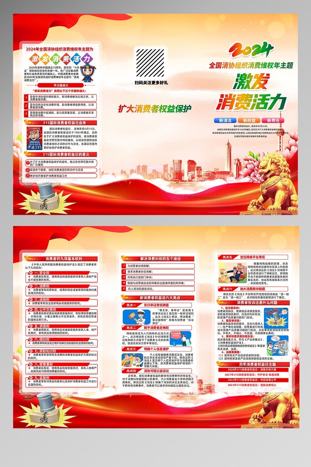 2024年315消费者权益日“激发消费活力”主题9