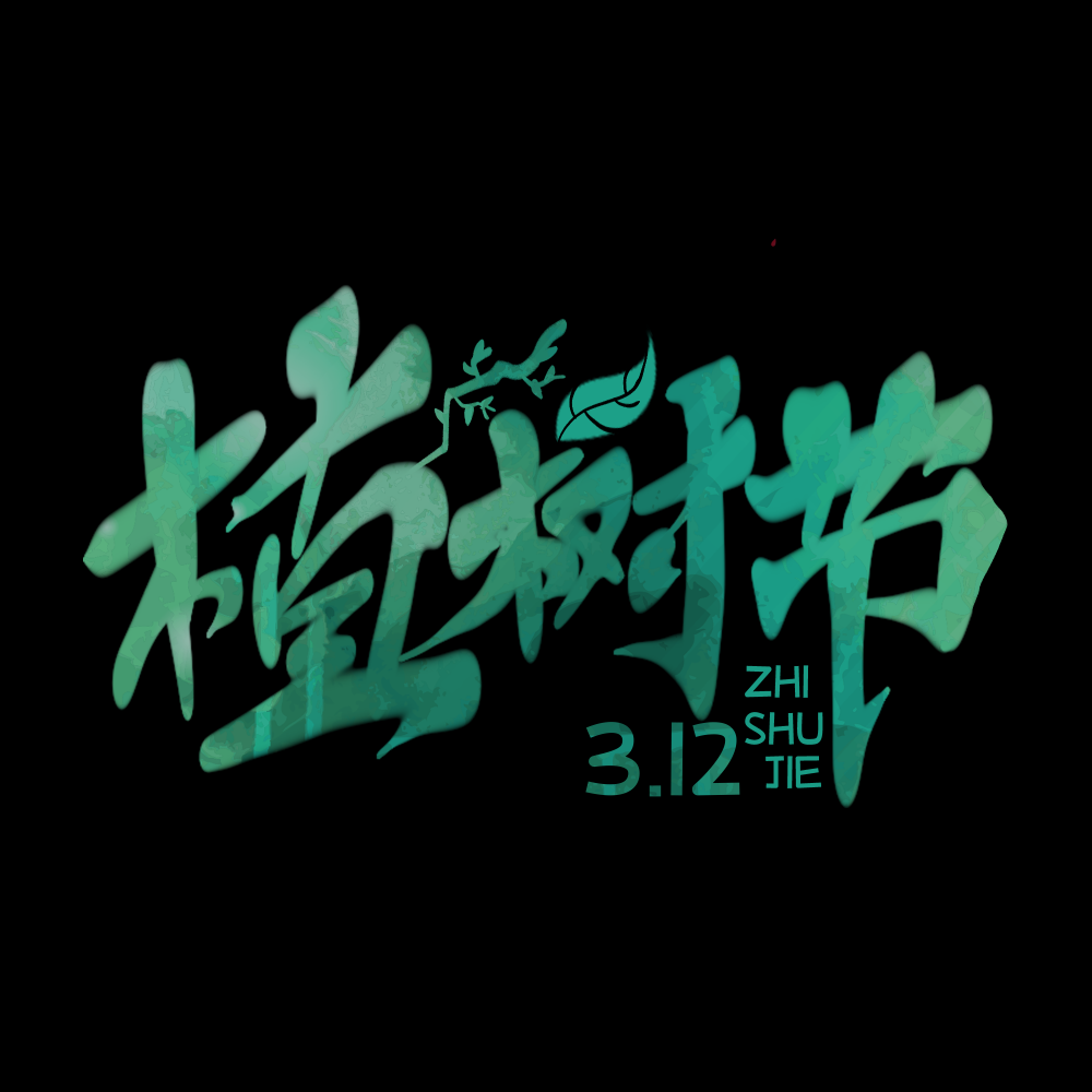 312植树节艺术字图片元素插图透明背景免抠图28