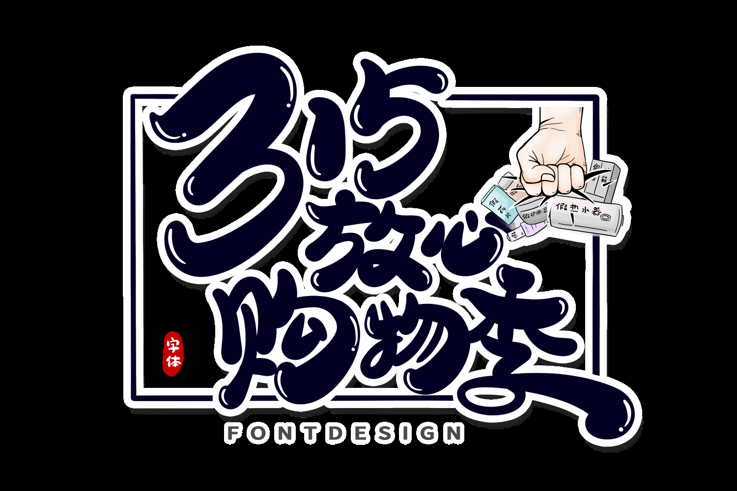 315消费者权益保障日艺术字免抠素材48